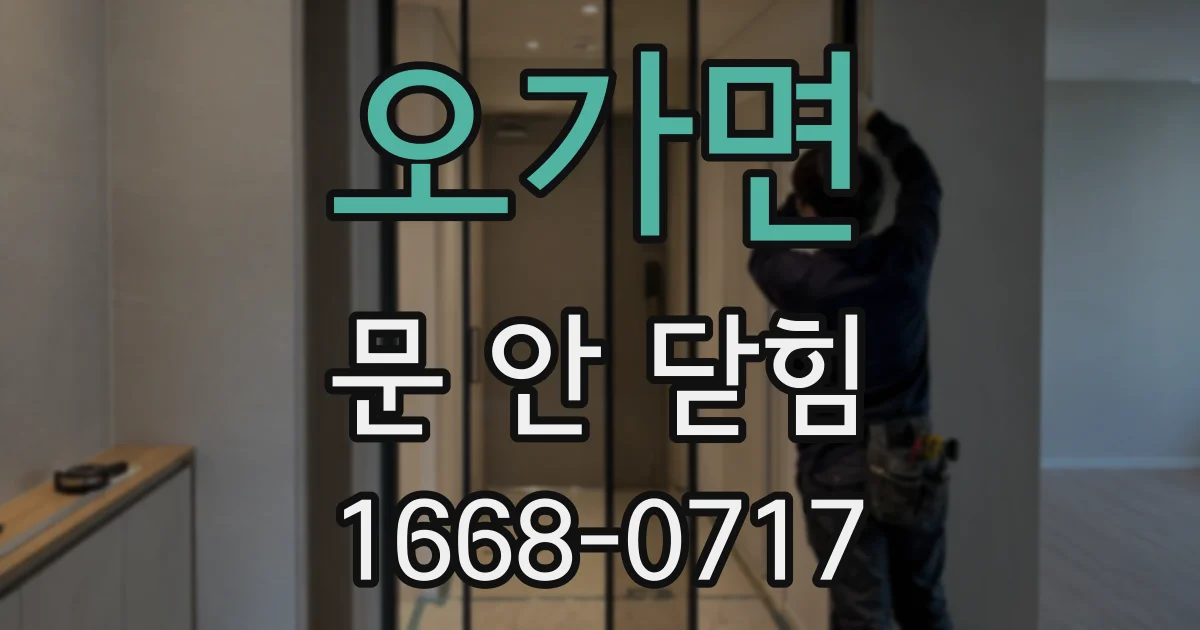 오가면 문 안 닫힘
