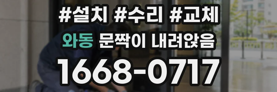 와동 문짝이 내려앉음