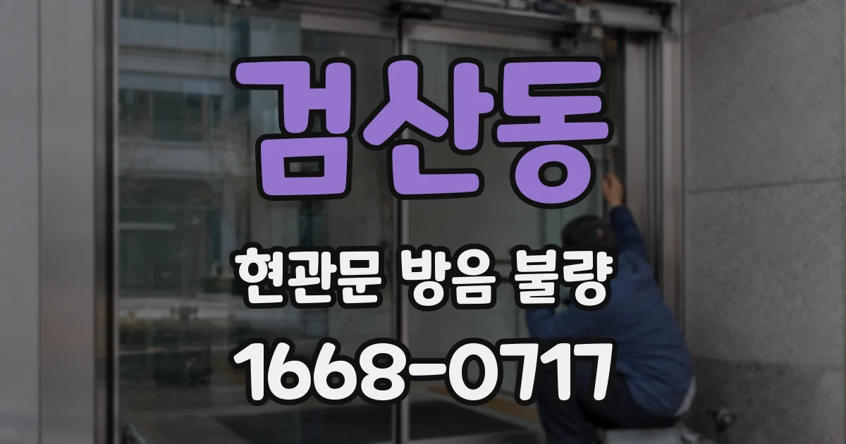 검산동 현관문 방음 불량