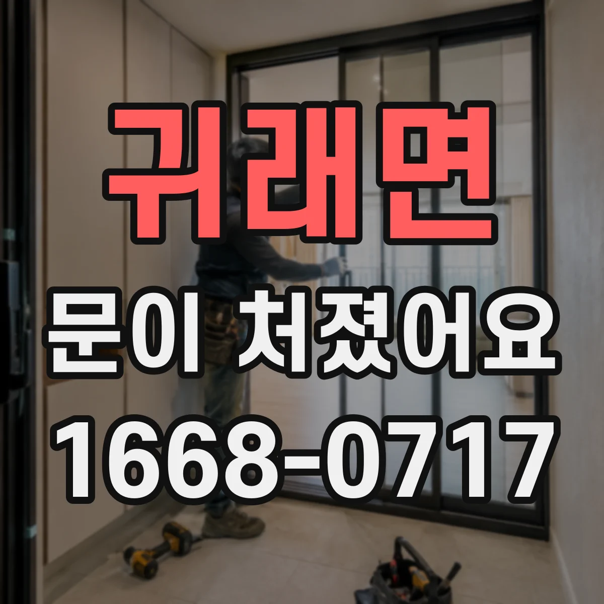 귀래면 문이 처졌어요