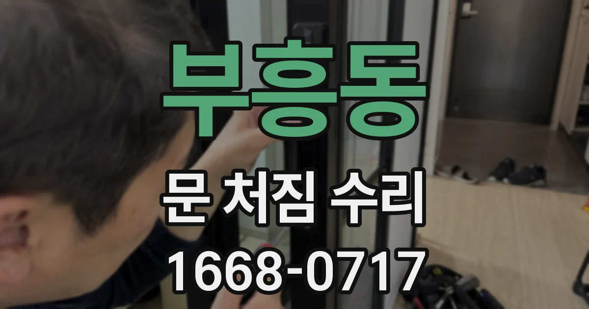 부흥동 문 처짐 수리