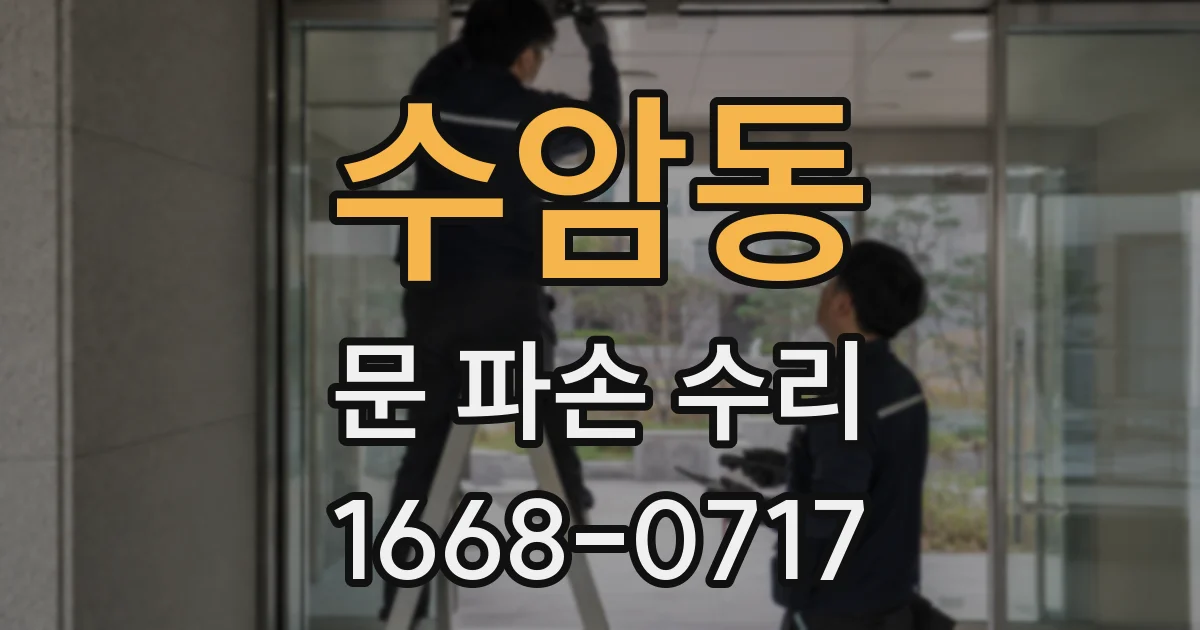 수암동 문 파손 수리