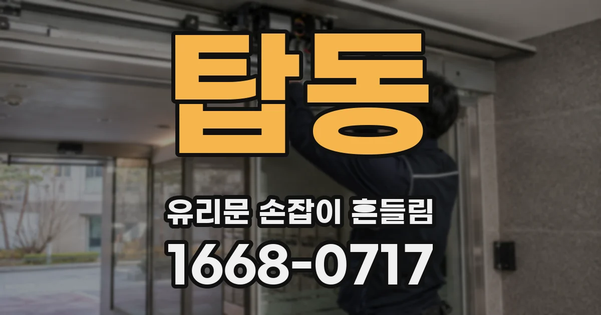 탑동 유리문 손잡이 흔들림