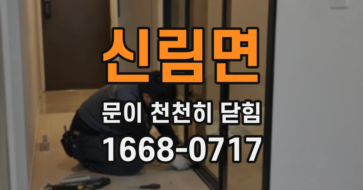신림면 문이 천천히 닫힘