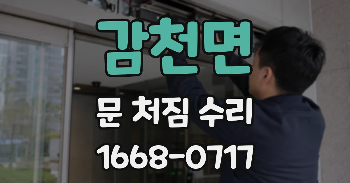 감천면 문 처짐 수리