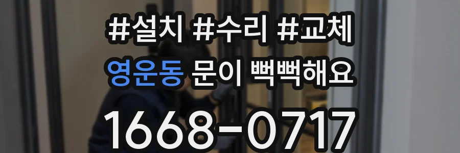 영운동 문이 뻑뻑해요
