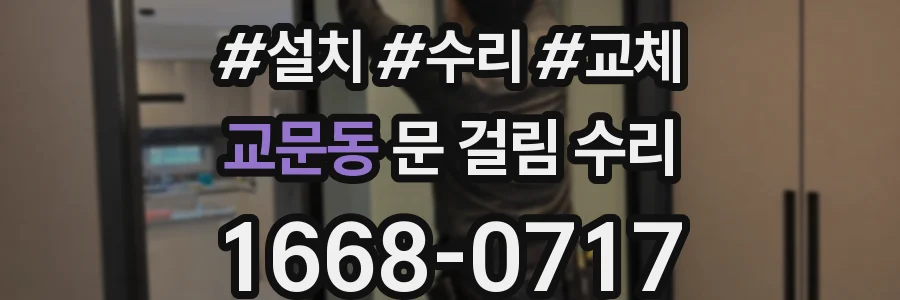 교문동 문 걸림 수리