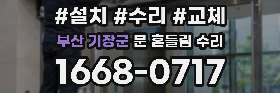 부산 기장군 문 흔들림 수리