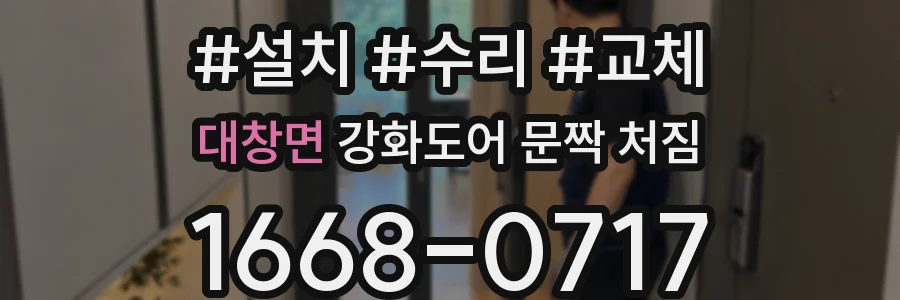 대창면 강화도어 문짝 처짐