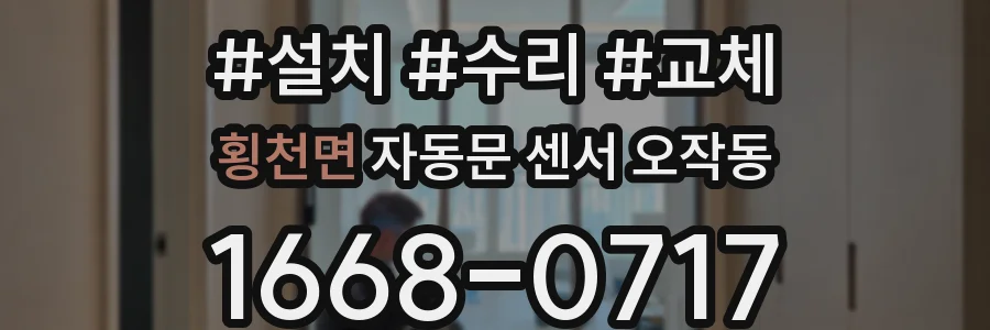 횡천면 자동문 센서 오작동