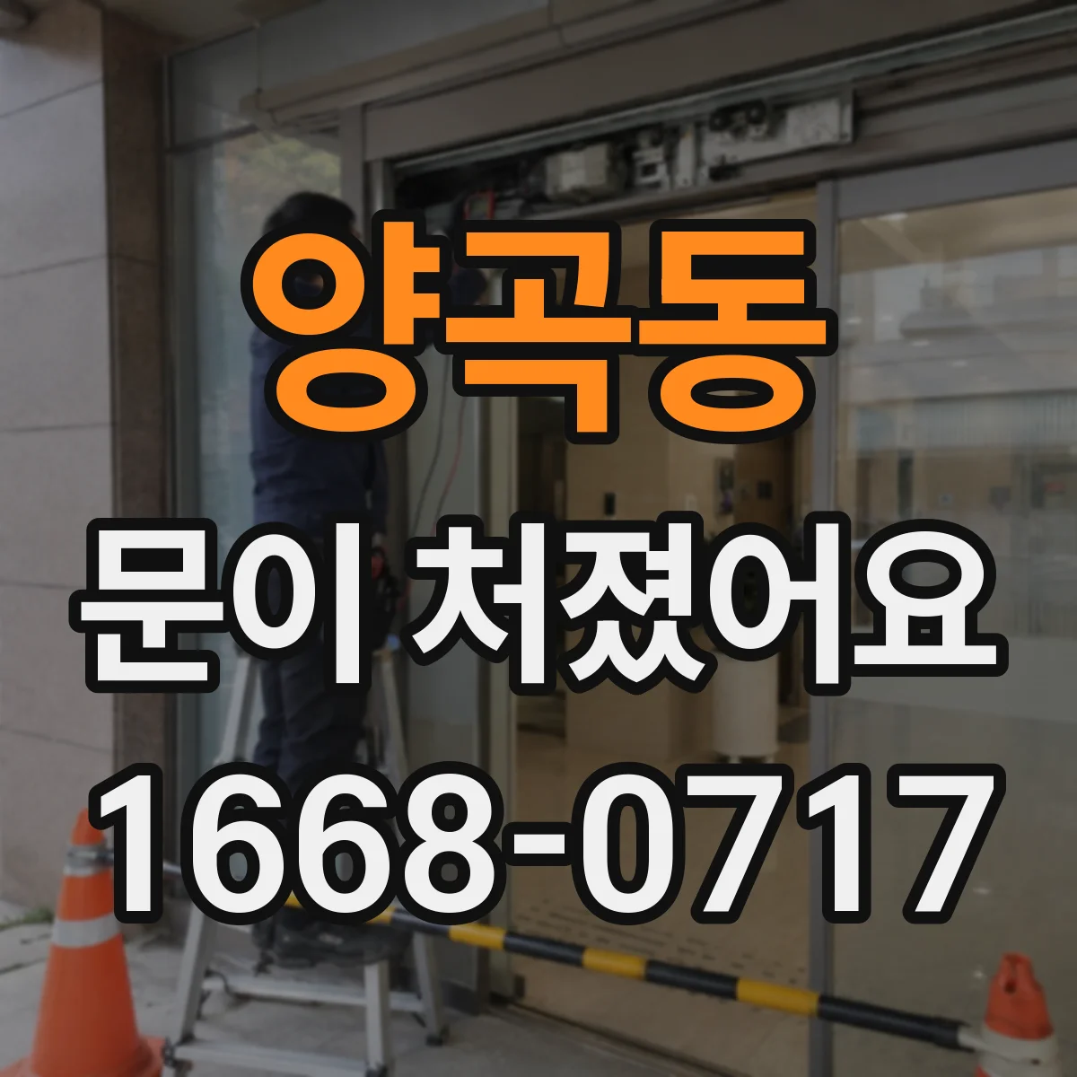 양곡동 문이 처졌어요