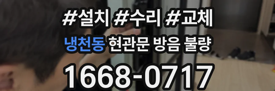 냉천동 현관문 방음 불량