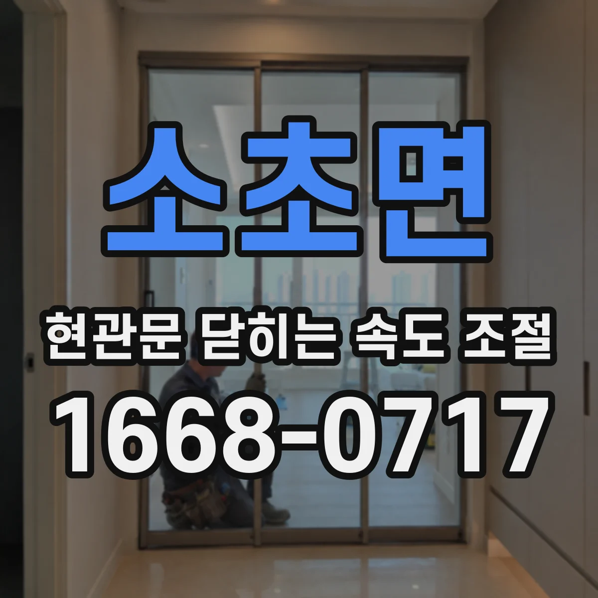 소초면 현관문 닫히는 속도 조절