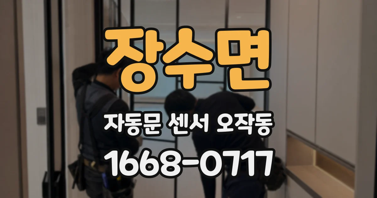 장수면 자동문 센서 오작동