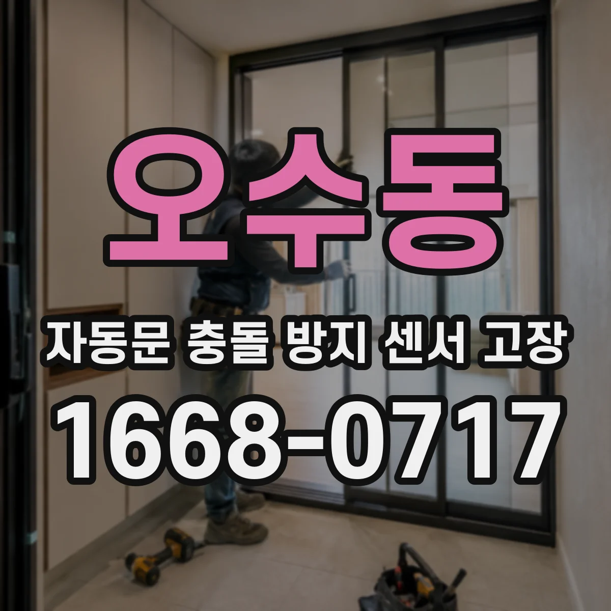 오수동 자동문 충돌 방지 센서 고장