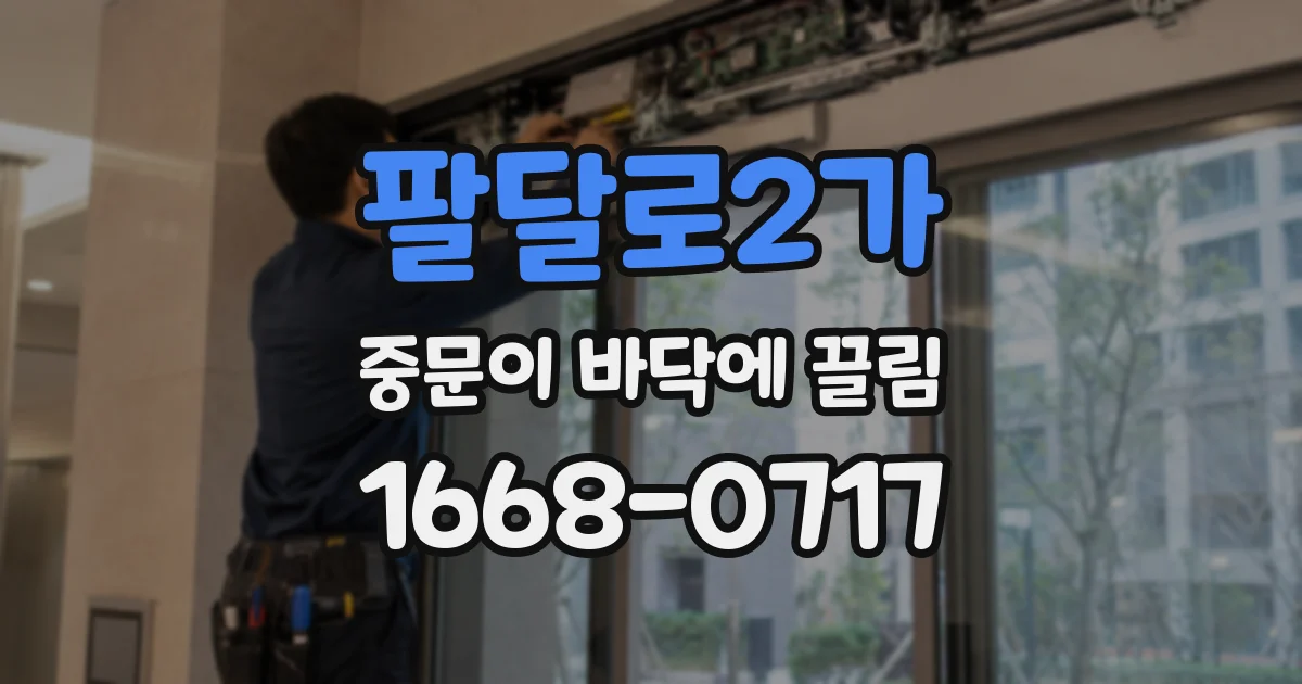 팔달로2가 중문이 바닥에 끌림