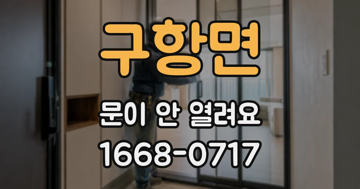 구항면 문이 안 열려요