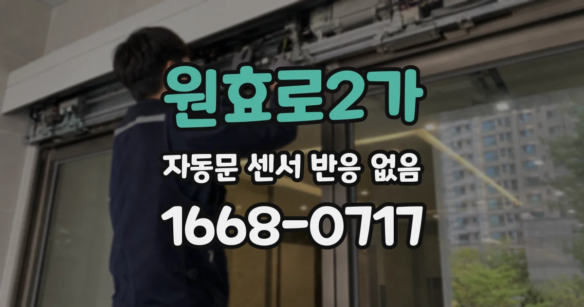 원효로2가 자동문 센서 반응 없음