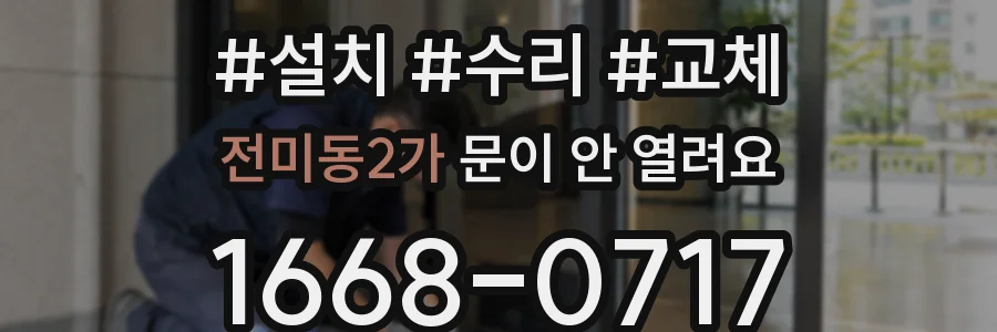 전미동2가 문이 안 열려요
