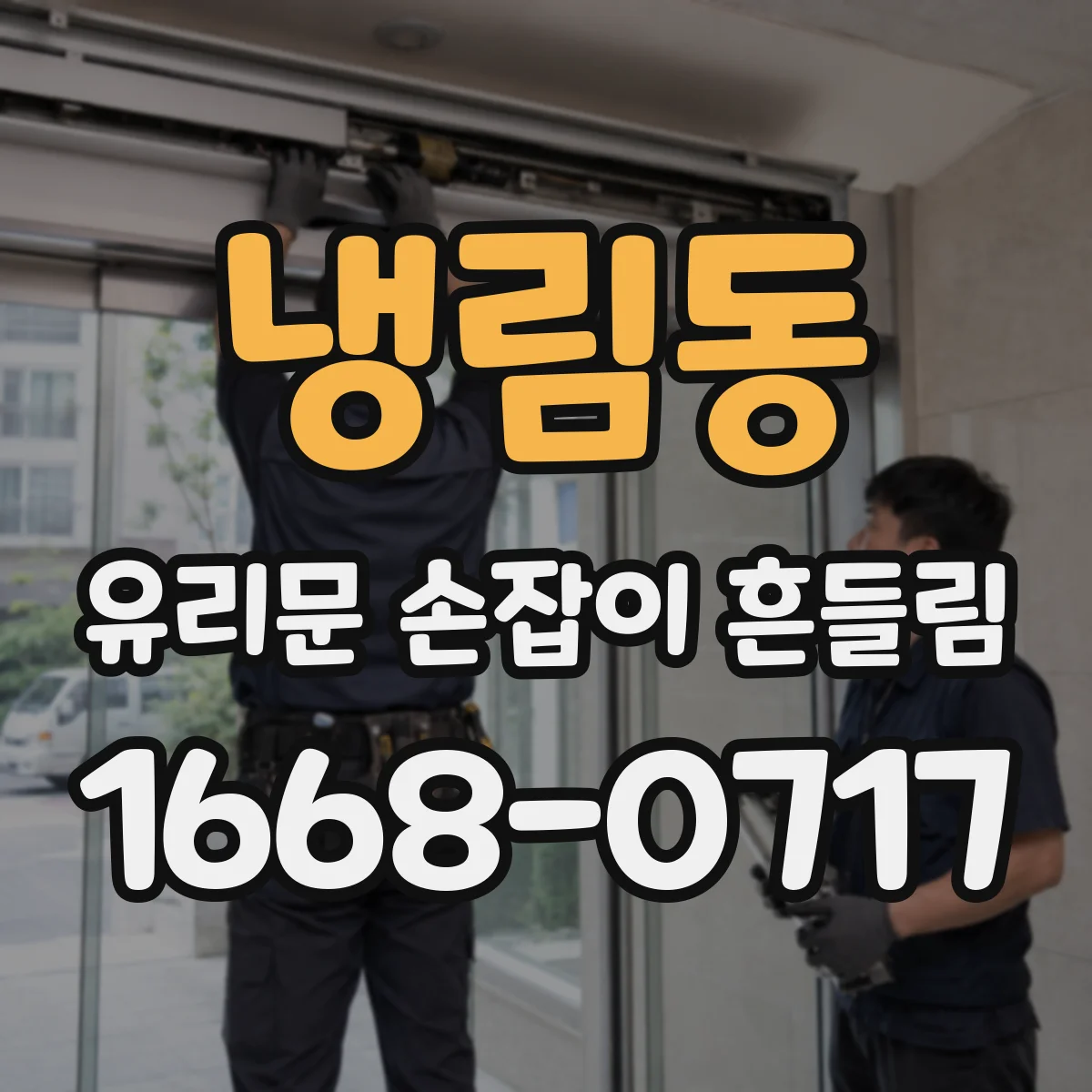 냉림동 유리문 손잡이 흔들림