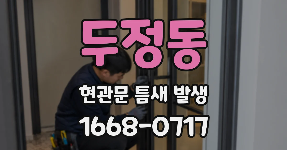 두정동 현관문 틈새 발생
