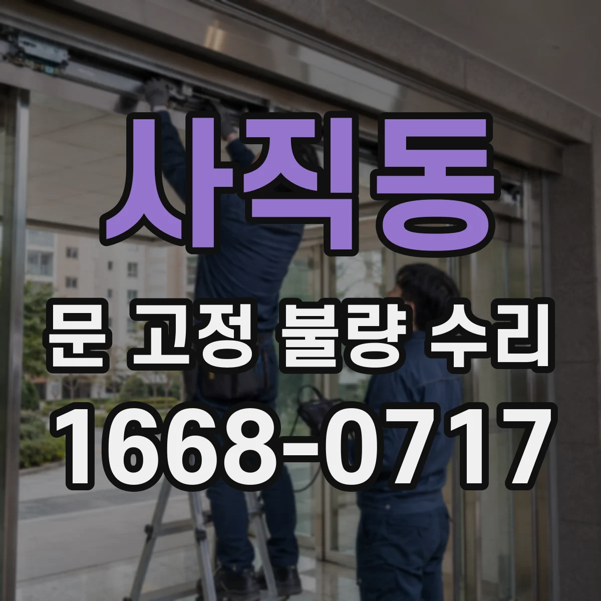 사직동 문 고정 불량 수리