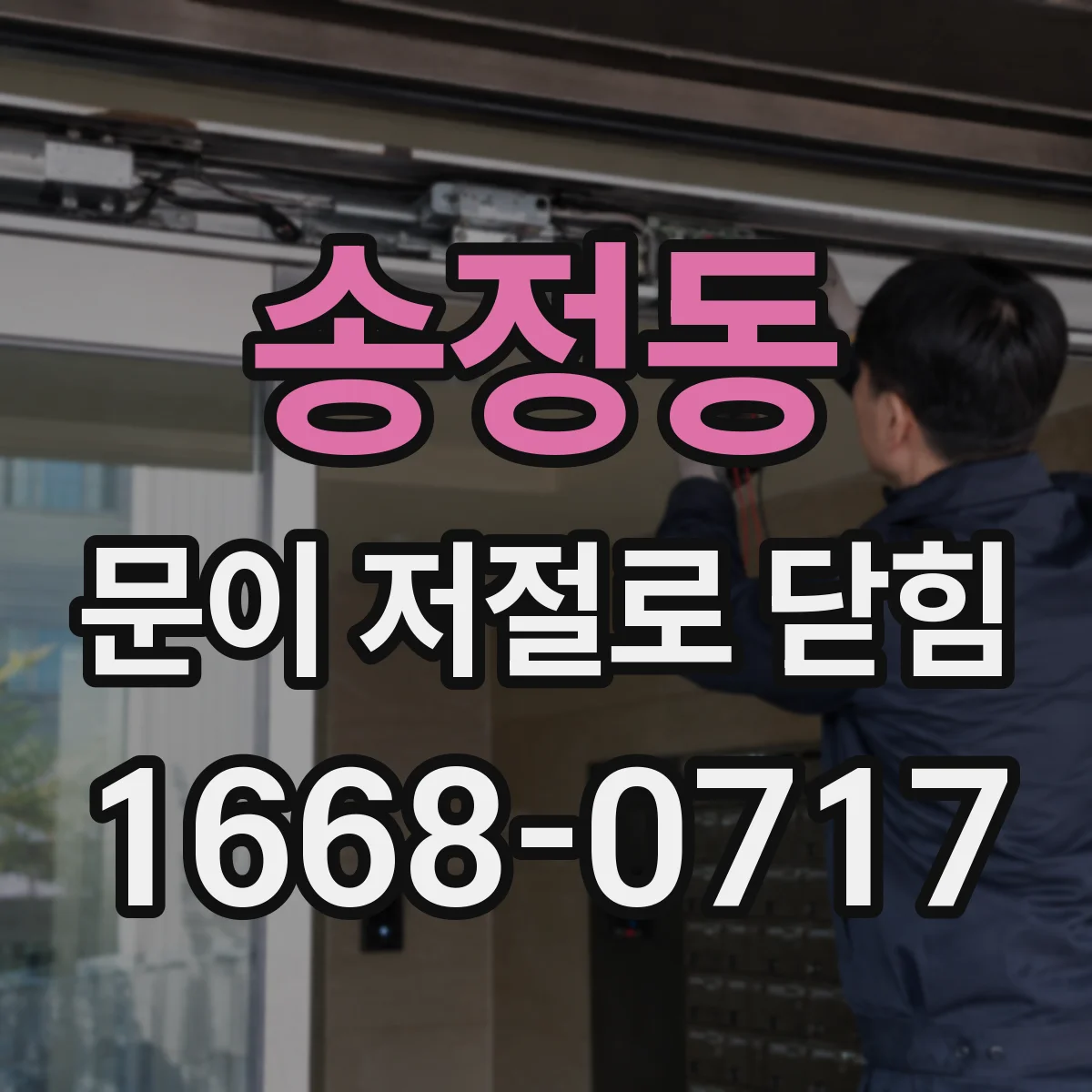송정동 문이 저절로 닫힘