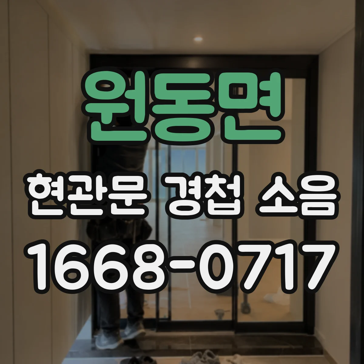 원동면 현관문 경첩 소음