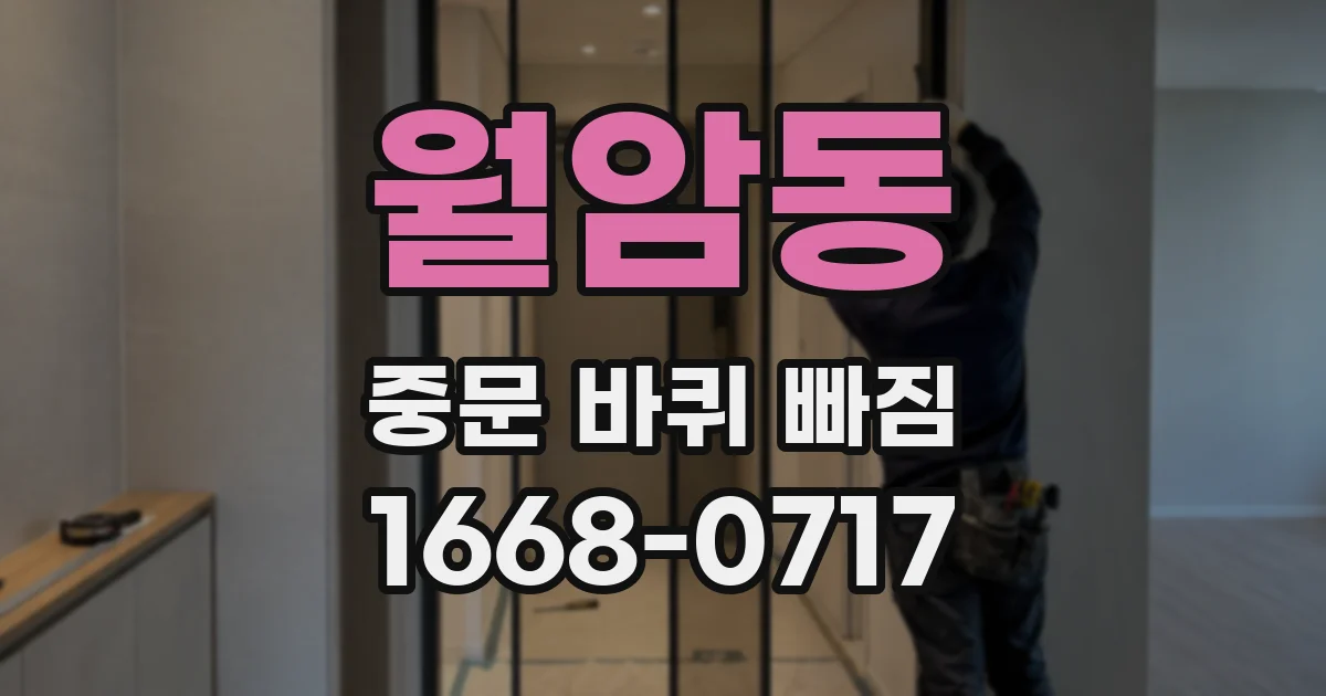 월암동 중문 바퀴 빠짐