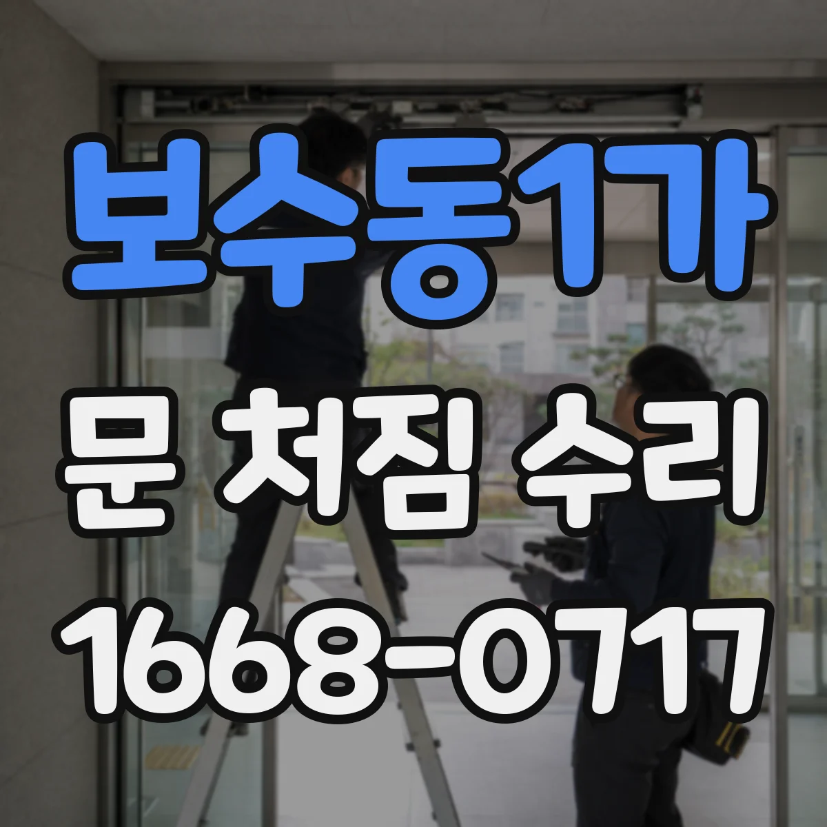 보수동1가 문 처짐 수리