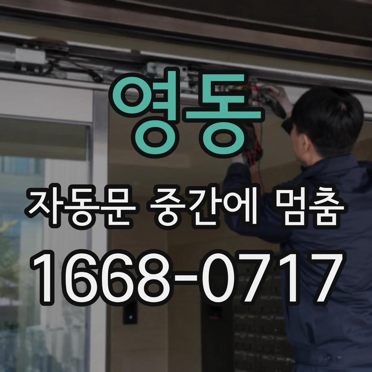 영동 자동문 중간에 멈춤