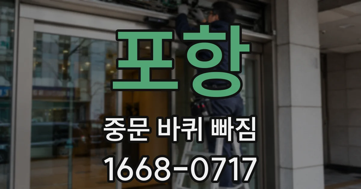 포항 중문 바퀴 빠짐