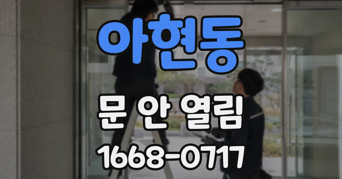 아현동 문 안 열림