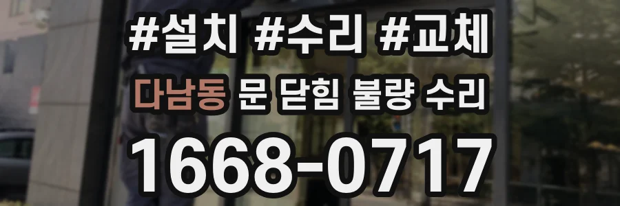 다남동 문 닫힘 불량 수리
