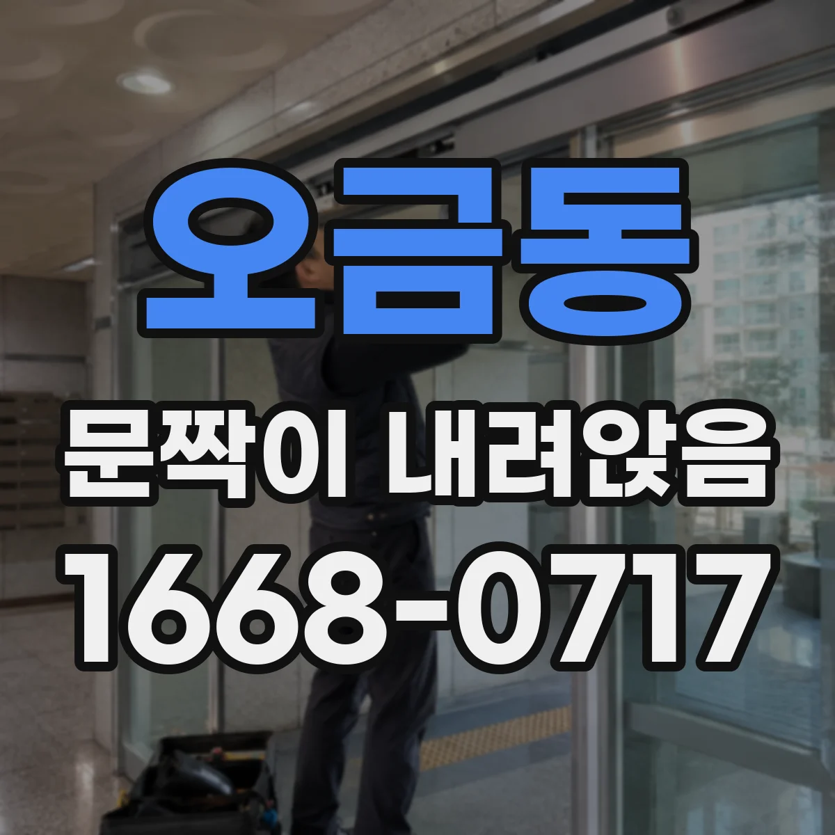 오금동 문짝이 내려앉음