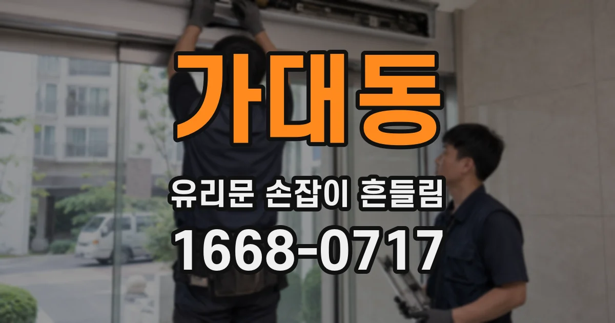 가대동 유리문 손잡이 흔들림