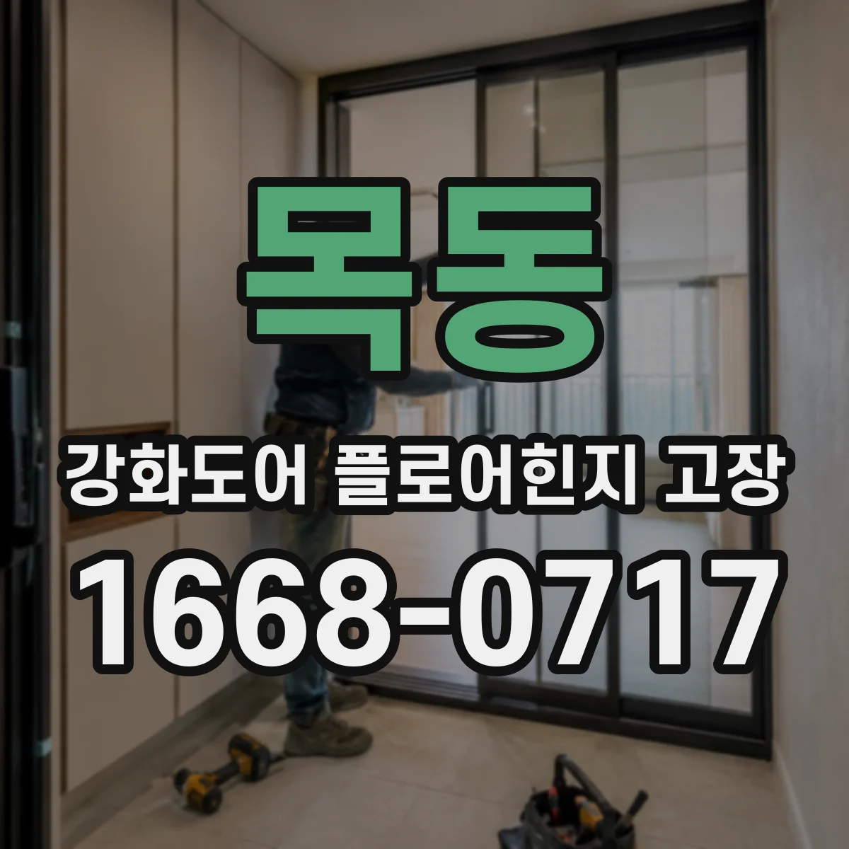 목동 강화도어 플로어힌지 고장
