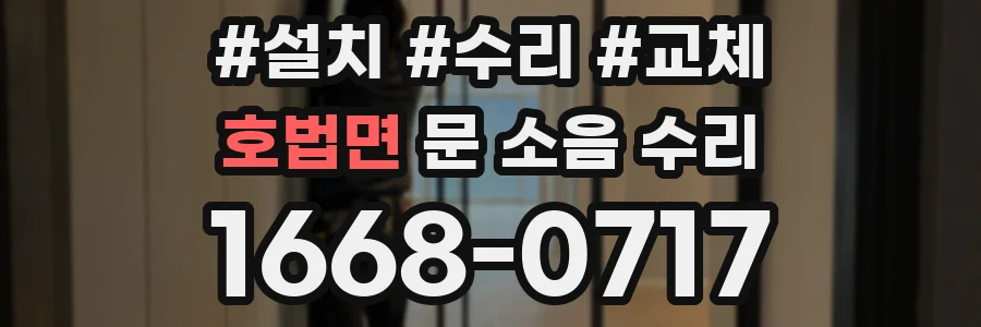 호법면 문 소음 수리