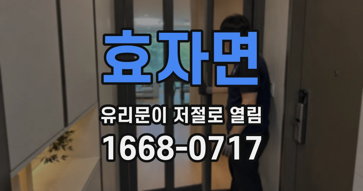 효자면 유리문이 저절로 열림