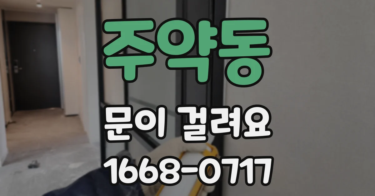 주약동 문이 걸려요