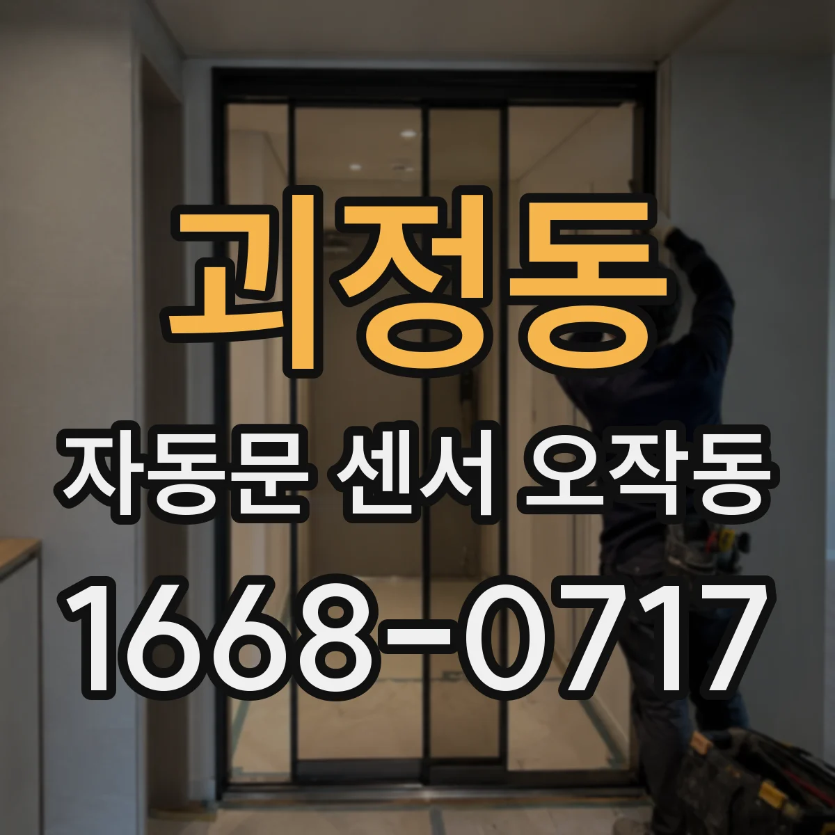 괴정동 자동문 센서 오작동