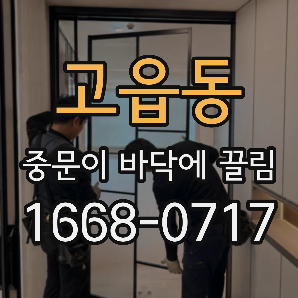 고읍동 중문이 바닥에 끌림