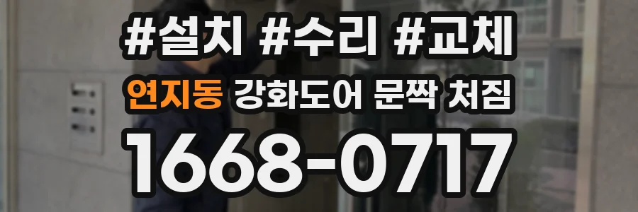 연지동 강화도어 문짝 처짐