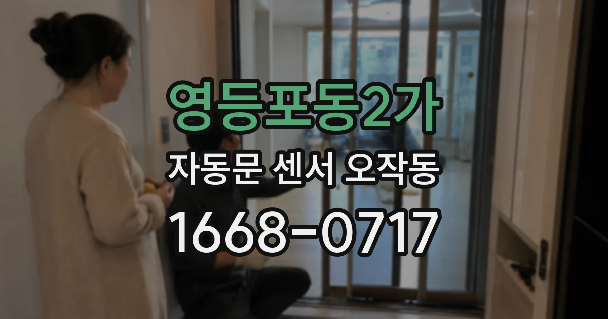 영등포동2가 자동문 센서 오작동