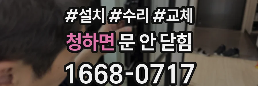 청하면 문 안 닫힘