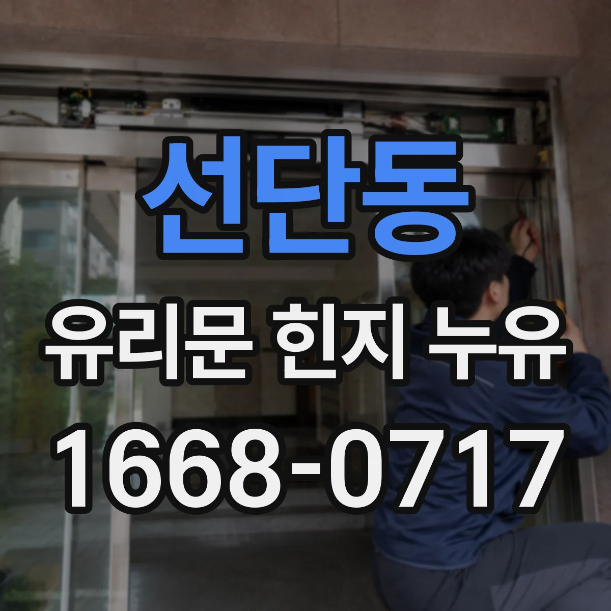 선단동 유리문 힌지 누유