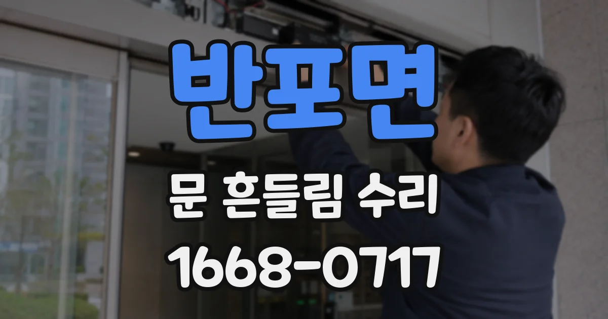 반포면 문 흔들림 수리