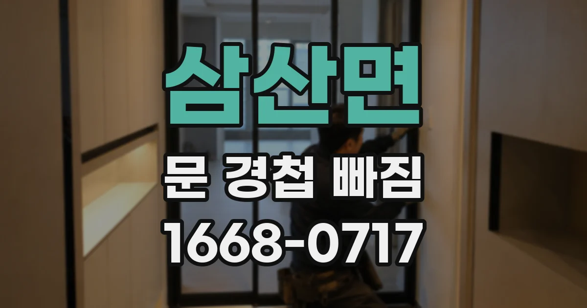 삼산면 문 경첩 빠짐