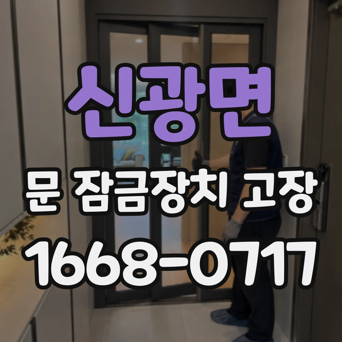 신광면 문 잠금장치 고장