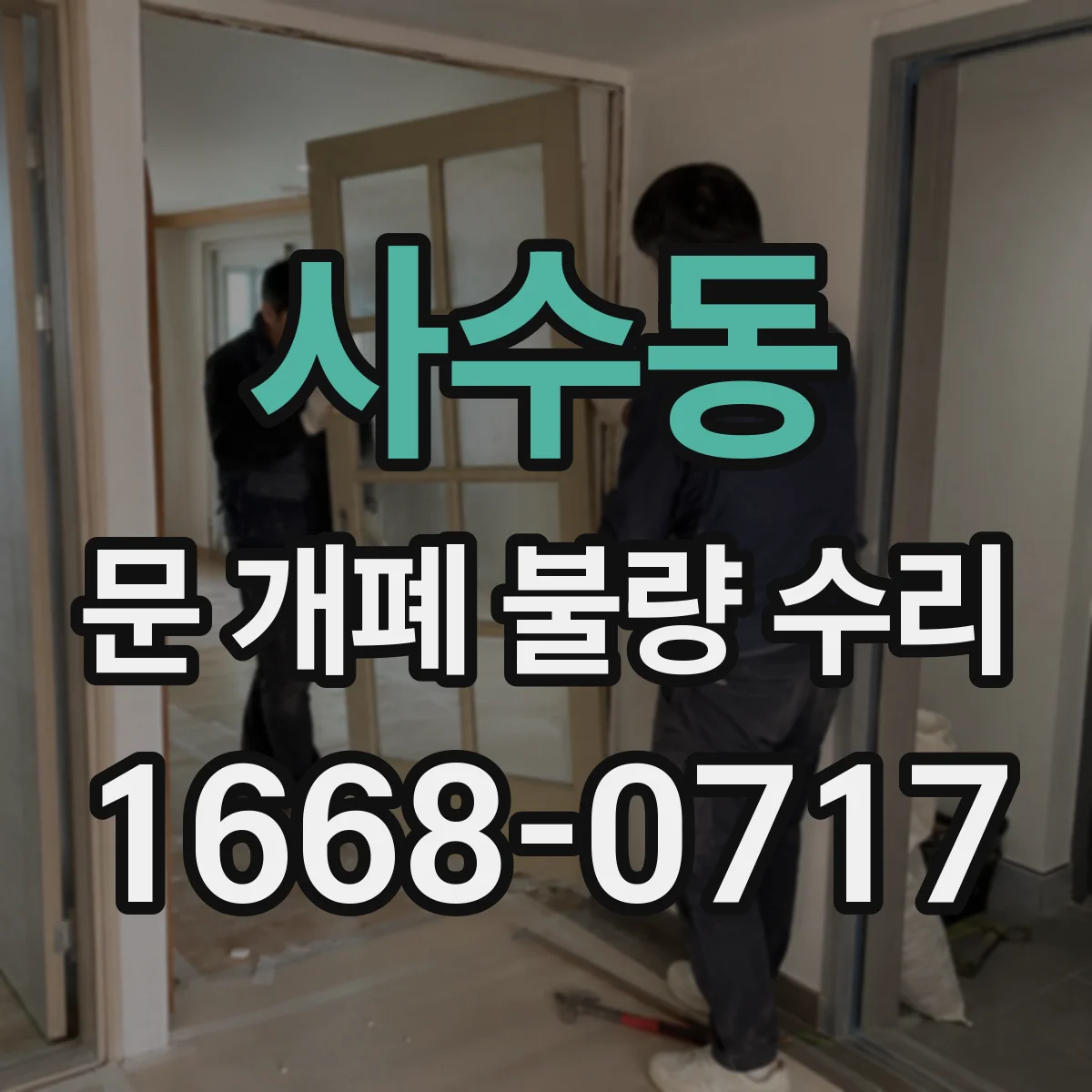 사수동 문 개폐 불량 수리